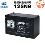 Smart-UPS 700 など対応、12SN9 スーパーナット 保証付 サイクルバッテリー （産業用鉛蓄電池）（WP7.2-12, WP8-12 の上位互換）