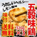 味付け 五穀味鶏 ムネ肉 320g×3パック 冷凍 (送料無料) (焼き肉 焼肉 バーベキュー)（BBQ バーベキュー）セット