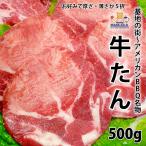 牛肉 牛タン スライス (普通の厚さ・薄切り) 500g 冷凍 (２個注文で送料無料)  (焼き肉 焼肉) (バーベキュー BBQ) セット