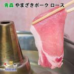 青森 やまざきポーク ロース 500g【豚しゃぶ・焼きしゃぶ・すき焼き】