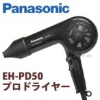 Panasonic　パナソニック　プロドライヤー EH−PD50