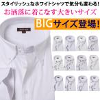 ワイシャツ Yシャツ 大きいサイズ 長袖 ビジネスシャツ メンズ 3l 4l 5l 6l ドレスシャツ ビジネス 長袖シャツ 白 ホワイト ボタンダウン メンズワイシャツ通販