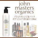 送料無料 ジョンマスターオーガニック John masters organics ブラッドオレンジ＆バニラ ボディミルク (BO＆V) 236ml [ボディケア ボディクリーム]