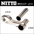 NITTO(日東)便利ホルダー  クランプ径：26.0mm/31.8mm