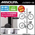 【送料無料】MINOURA(ミノウラ) バイクタワー10 Bike Tower 自転車 スタンド