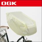 OGK 自転車用チャイルドシート 雨カバーL TN-8L (アイボリー)
