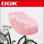 OGK 自転車用チャイルドシート 雨カバーL TN-8L (ピンク)