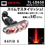 キャットアイ TL-LD650 ラピッド5 LEDライト リア用 自転車 ライト【80】