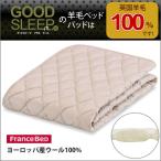 ベッドパッド セミダブル ネオベッドパッド羊毛 フランスベッド　ウール100％のベッドパッド【プライオリティ対応】（ＳＤ−ネオベッドパッド羊毛