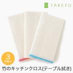 TAKEFU 竹布 キッチンクロス（テーブル拭き）３枚組み （メール便使用で送料無料！）