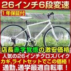 クロスバイク 送料無料 26インチ クロスバイク 自転車 通販 6段変速TOPONE自転車メーカー　アウトドア　おすすめ 超軽量MCR266-29