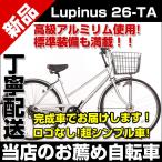 自転車 シティサイクル  26インチ シマノ6段変速 カゴ カギ LEDオートライト   ママチャリ 激安自転車通販 Lupinus(ルピナス)26-T-A