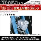 自転車のパーツ　CATEYE(キャットアイ)　ハブダイナモ用ヘッドライト　HL-HUB100
