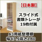 書類棚 / A3 用紙整理棚 幅47.9高さ180