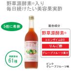 酵素美人赤 ピンクグレープフルーツ味(5倍濃縮)/ベルメゾンネット