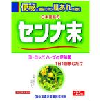 【第（2）類医薬品】 日本薬局方 センナ末 125g