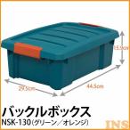 バックルボックス コンテナボックス 収納ボックス　NSK-130　 グリーン／オレンジ アイリスオーヤマ