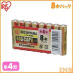 アルカリ乾電池 BIG CAPA 長寿命・大容量タイプ 単4形8本パック アイリスオーヤマ