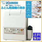 布団乾燥機 ふとん乾燥機 RFAB20CA 象印【ZOUJIRUSHI】 (B)