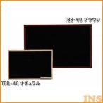ウッドブラックボード 黒板 900×600cm 壁掛け 片面 縦横両用 マーカー付き TBB-69 ブラウン・ナチュラル[アイリスオーヤマ]