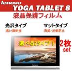 メール便送料無料 / Lenovo Yoga tablet 8 レノボ ヨガ タブレット 保護フィルム スクリーンプロテクター 光沢 マット 2枚