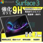 Microsoft surface3 強化ガラス サーフェス 3 透明強化ガラスフィルム 保護シート 液晶フィルム 硬度9H 極薄 0.3mm