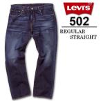 大きいサイズ Levi's デニムパンツ(502) ダークヴィンテージ 38 40 42 44インチ