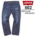大きいサイズ Levi's デニムパンツ(502) ライトヴィンテージ 38 40 42 44インチ