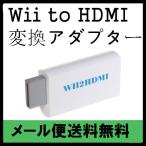 [メール便可能]2013年新バージョン:Wii専用 HDMIコンバーター　HDMI変換アダプタ WiiをHDMI接続に変換!Wii TO HDMI CONVERTER BOX