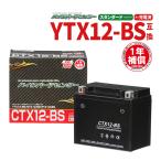 YTX12-BS互換 CTX12-BSバイクバッテリー 1年間保証付き 新品