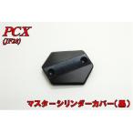 ホンダ PCX JF28 マスターシリンダーカバー 黒 新品