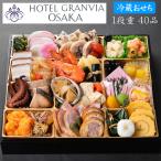 冷蔵おせち予約2014　ホテルグランヴィア大阪　おせち料理一段重