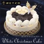 クリスマスケーキ予約2013　銀座千疋屋（せんびきや）ホワイトクリスマスケーキ（アイスケーキ）　送料無料