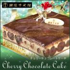クリスマスケーキ予約2013　銀座千疋屋（せんびきや）チェリーチョコレートケーキ　送料無料