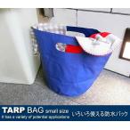 防水バック タープバッグ TARP BAG S-size