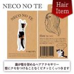 【NECO NO TE】SAKURA サクラ 猫の手 ネコノテ