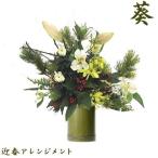 お正月飾り/アレンジフラワー/花/ギフト/迎春アレンジメント「葵」