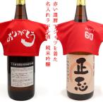 名入れラベル酒  (プリントラベル)　還暦祝い お酒 名前入り 男性 上司 プレゼント 地酒 日本酒