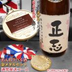 名入れラベル酒 蝶付き金メダルセット  (プリントラベル)　還暦祝い お酒 名前入り 男性 上司 プレゼント 地酒 日本酒