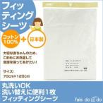 ベビーフィッティングシーツ 日本製  丸洗いOK 洗い替えに便利1枚  ホワイト赤ちゃん シーツ