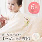 ベビー布団セット　オーガニックコットン　日本製　洗えるベビー布団　１１点セット　選べるデザイン　刺繍