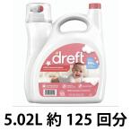 ベビー洗剤 ドレフト(Dreft) 赤ちゃん衣料向け２倍濃縮アメリカ製洗濯洗剤（5.02L/約１１０回分）ベビー/赤ちゃん用洗剤