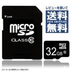 【メーカー問わず】SHOP限定 Micro SDHC カード　32GB Class10 SDカード 変換アダプタ付 スマホ　 おすすめ オススメ　マイクロ SDカード 【microSDHC32Gc10】