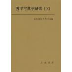 西洋古典学研究　６１（２０１３）/日本西洋古典学会