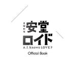 安堂ロイドA．I．knows　LOVE？　Official　Book
