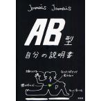 AB型自分の説明書/JamaisJamais