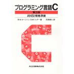 プログラミング言語C/B．W．カーニハン/D．M．リッチー/石田晴久