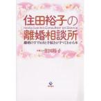 住田裕子の離婚相談所　離婚のすすめ方と手続きがすべてわかる本