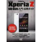 docomo　Xperia　Z　SO－０２E入門・活用ガイド