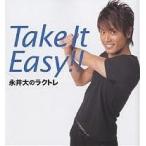 Take　It　Easy！！　永井大のラクトレ